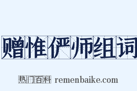 赠惟俨师组词是什么意思的图片